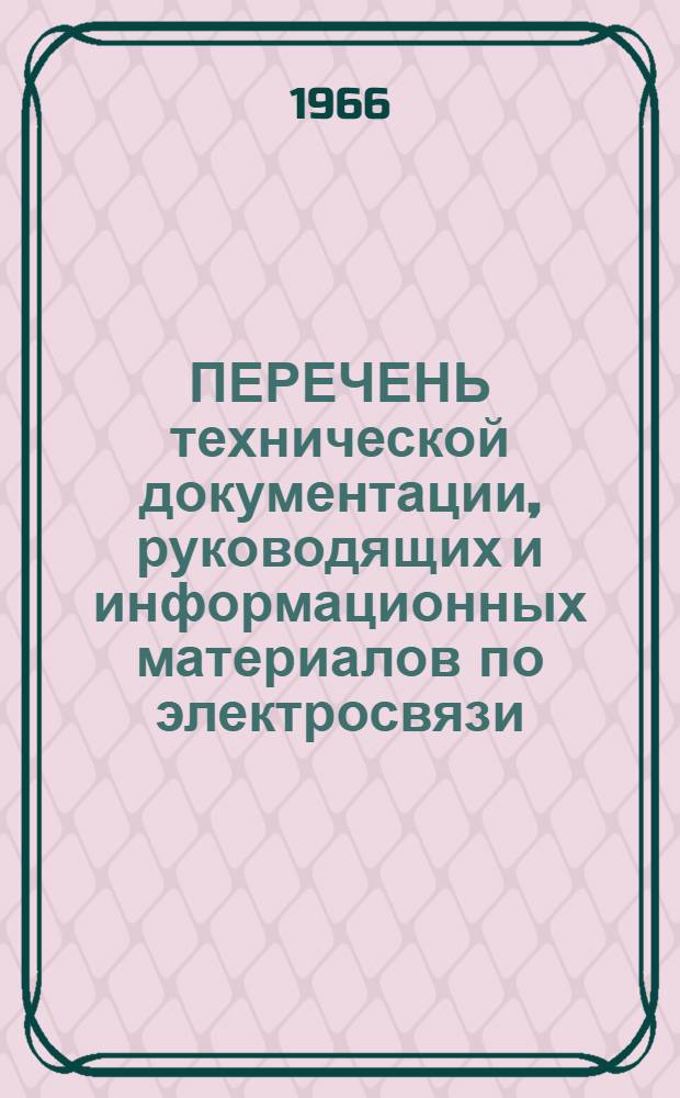 ПЕРЕЧЕНЬ технической документации, руководящих и информационных материалов по электросвязи, поступивших в архив Гипротранссигналсвязи...