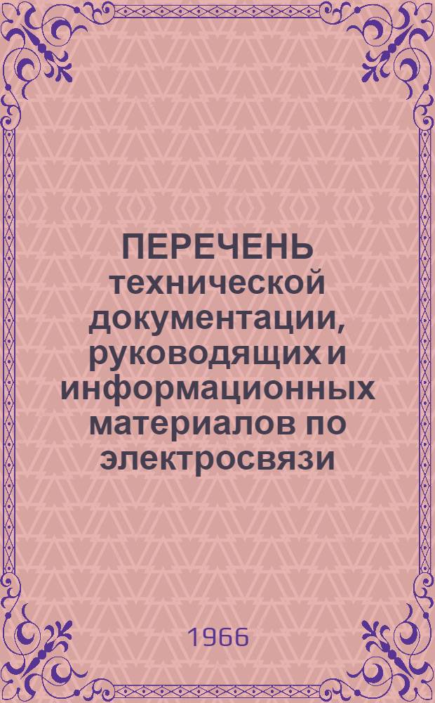 ПЕРЕЧЕНЬ технической документации, руководящих и информационных материалов по электросвязи, поступивших в архив Гипротранссигналсвязи... ... за 1965 г.