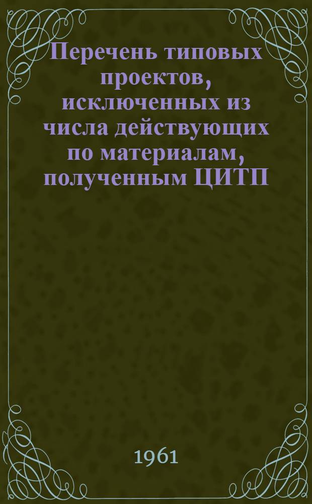 Перечень типовых проектов, исключенных из числа действующих по материалам, полученным ЦИТП...