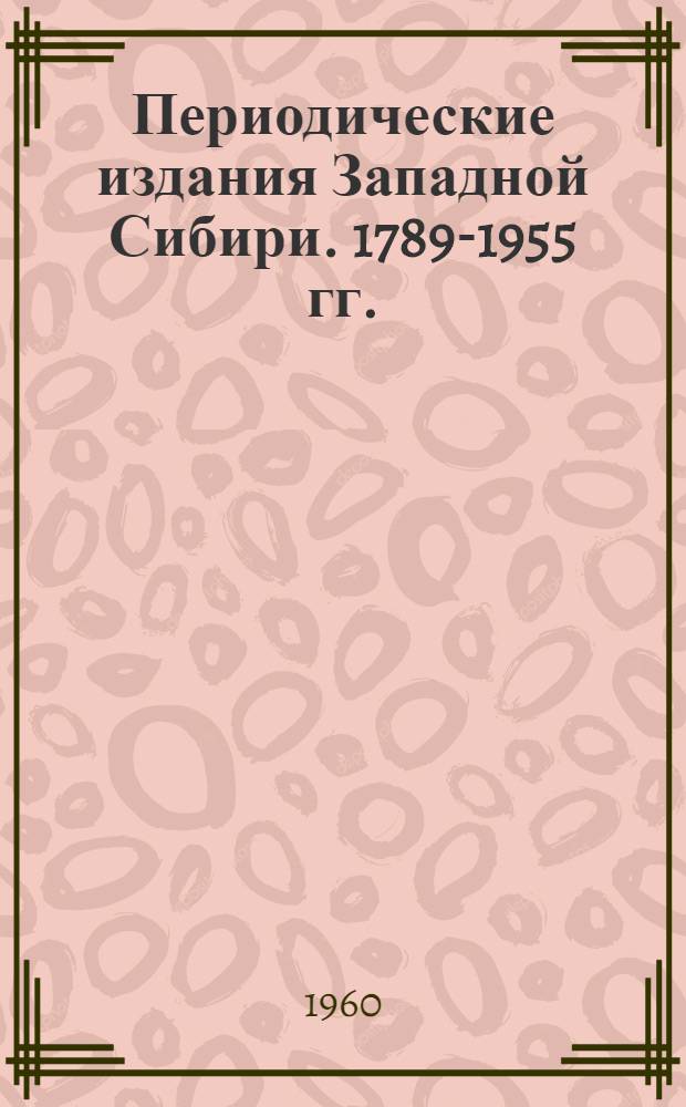 Периодические издания Западной Сибири. 1789-1955 гг. : Предварительный список : Ч. 1-