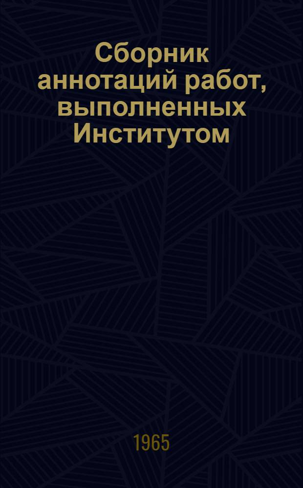 Сборник аннотаций работ, выполненных Институтом : Вып. 1-