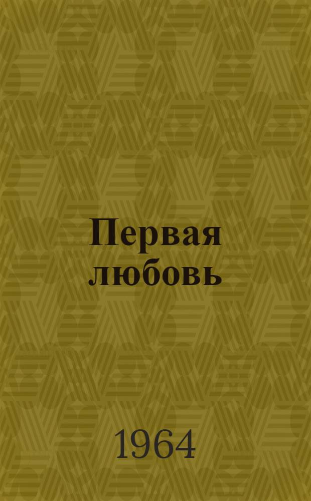 Первая любовь : Роман Кн. 1-. Кн. 1 : [Ранее утро ; Первая любовь]