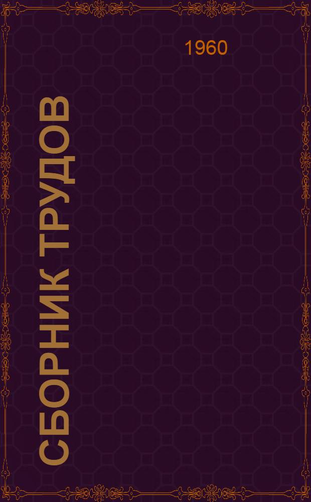 Сборник трудов : Вып. 1-