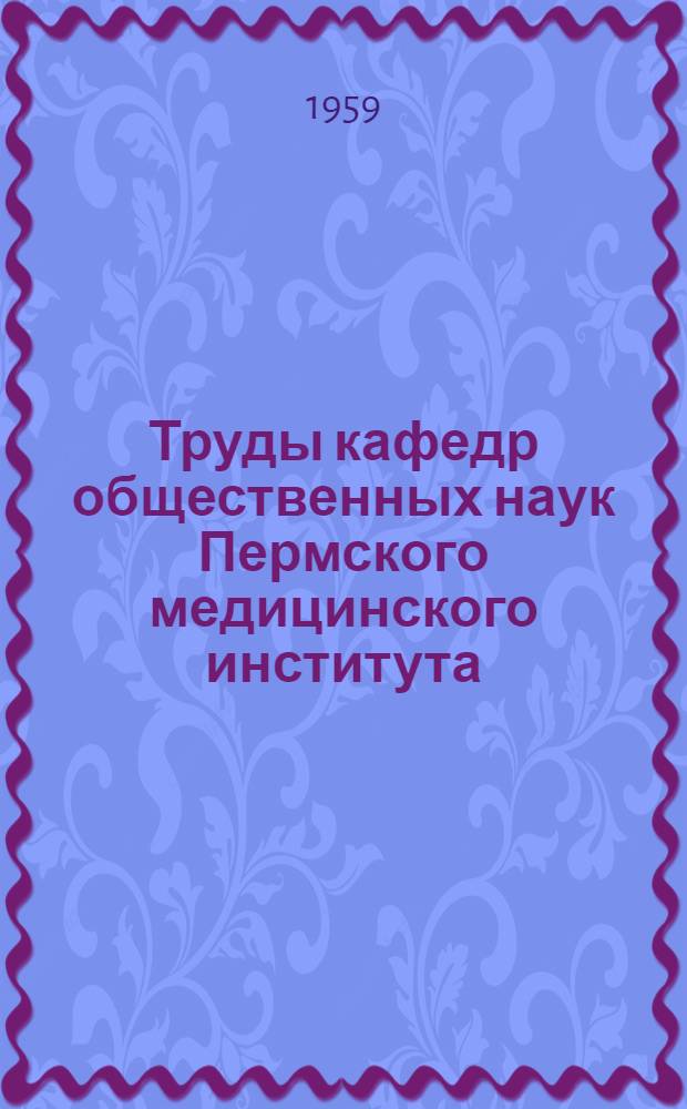 Труды кафедр общественных наук Пермского медицинского института : Т. 1-