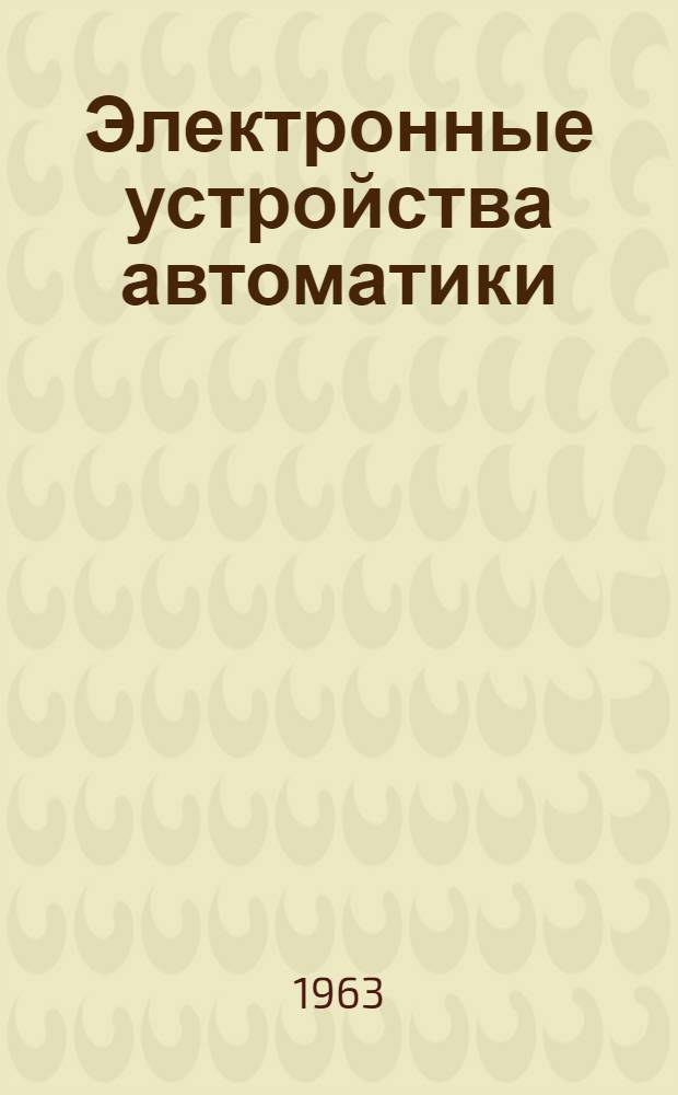 Электронные устройства автоматики : Руководство к лабораторным работам для студентов электротехн. специальностей Ч. 1-. Ч. 1