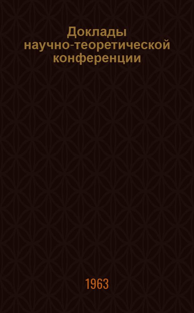 Доклады научно-теоретической конференции : [1]-. [1] : Секция общественных наук