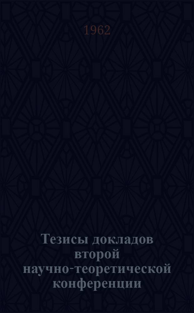 Тезисы докладов второй научно-теоретической конференции : [1]-. [2] : Секция металловедения и термической обработки металлов