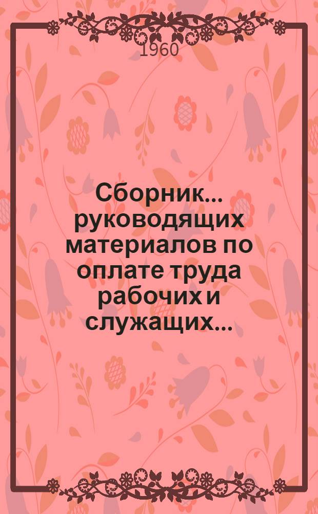 Сборник... руководящих материалов по оплате труда рабочих и служащих... : Вводится с 1 янв. 1961 г