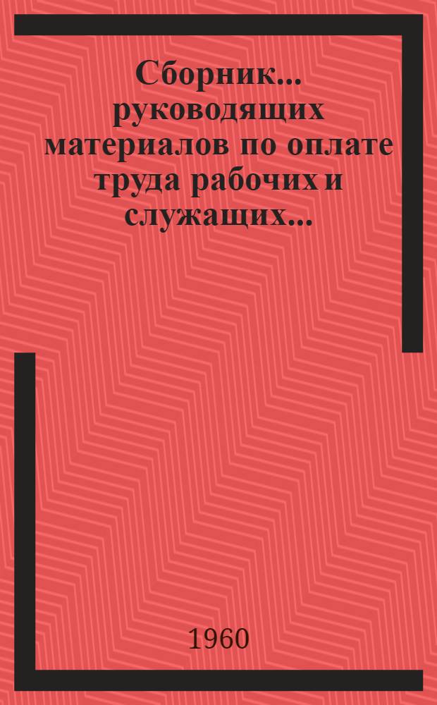 Сборник... руководящих материалов по оплате труда рабочих и служащих.. : Вводится с 1 янв. 1961 г. № 4 : ... предприятий химической промышленности и по добыче соли