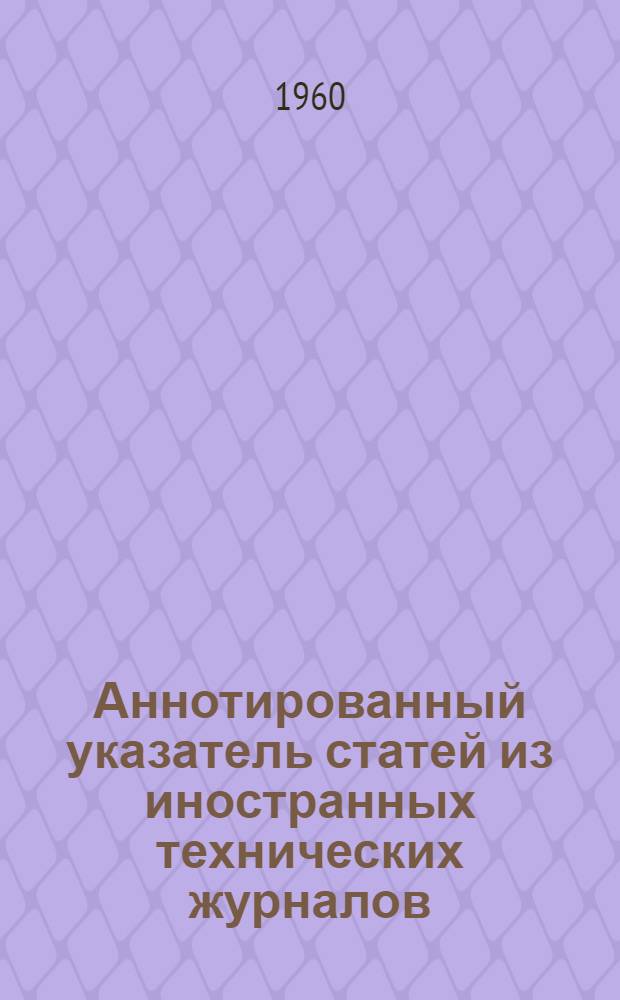 Аннотированный указатель статей из иностранных технических журналов : № 1-
