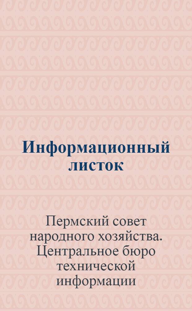 Информационный листок