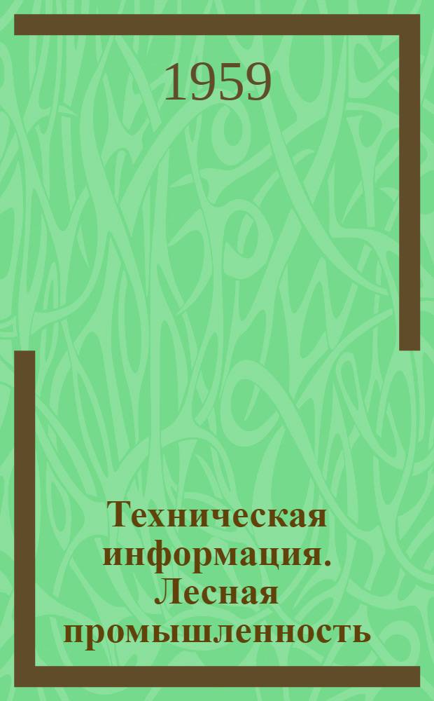 Техническая информация. Лесная промышленность