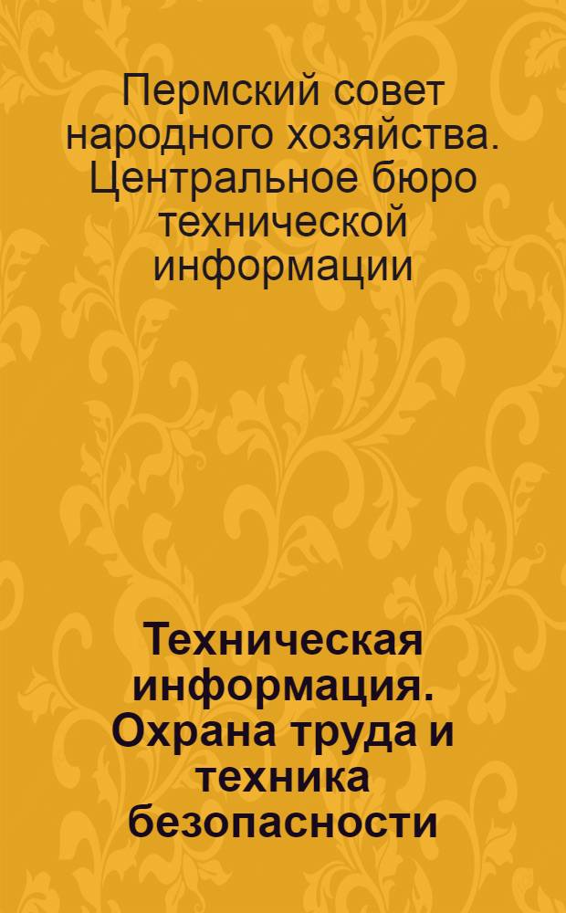 Техническая информация. Охрана труда и техника безопасности