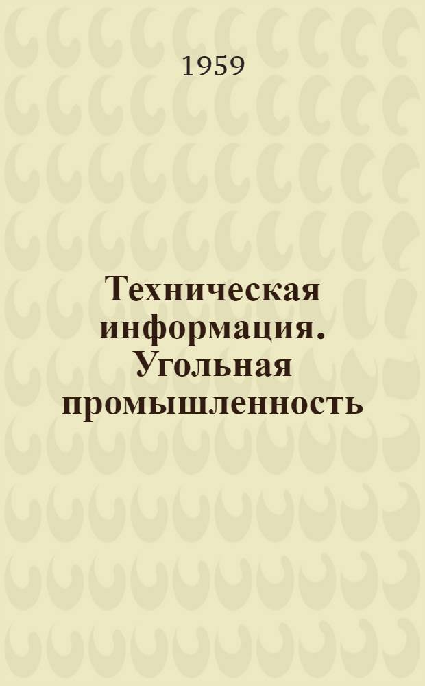 Техническая информация. Угольная промышленность