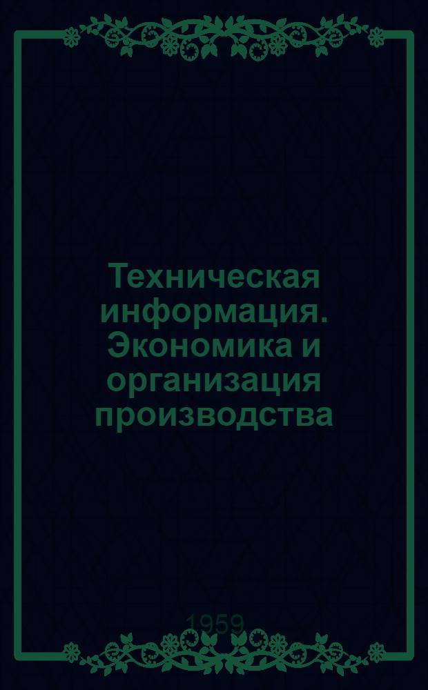 Техническая информация. Экономика и организация производства
