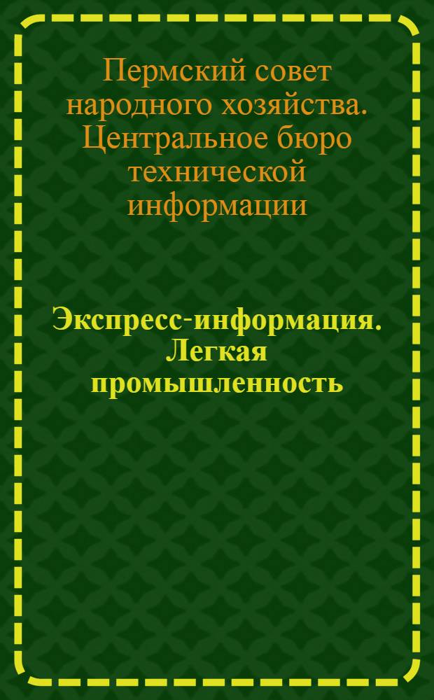 Экспресс-информация. Легкая промышленность : № 1-