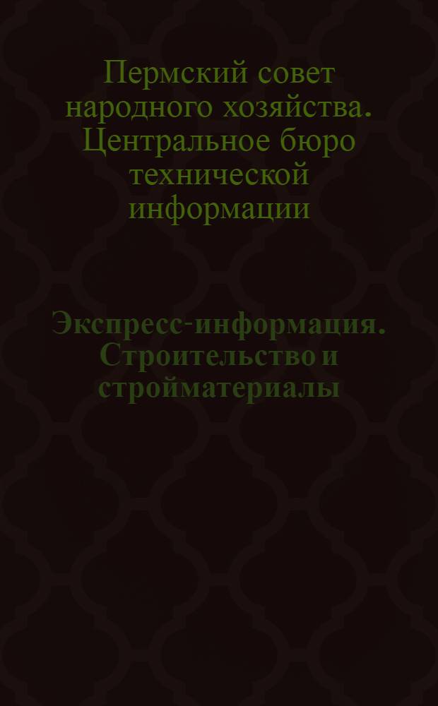 Экспресс-информация. Строительство и стройматериалы