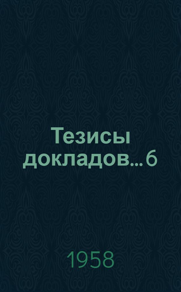 Тезисы докладов... [6] : ... физико-математического факультета
