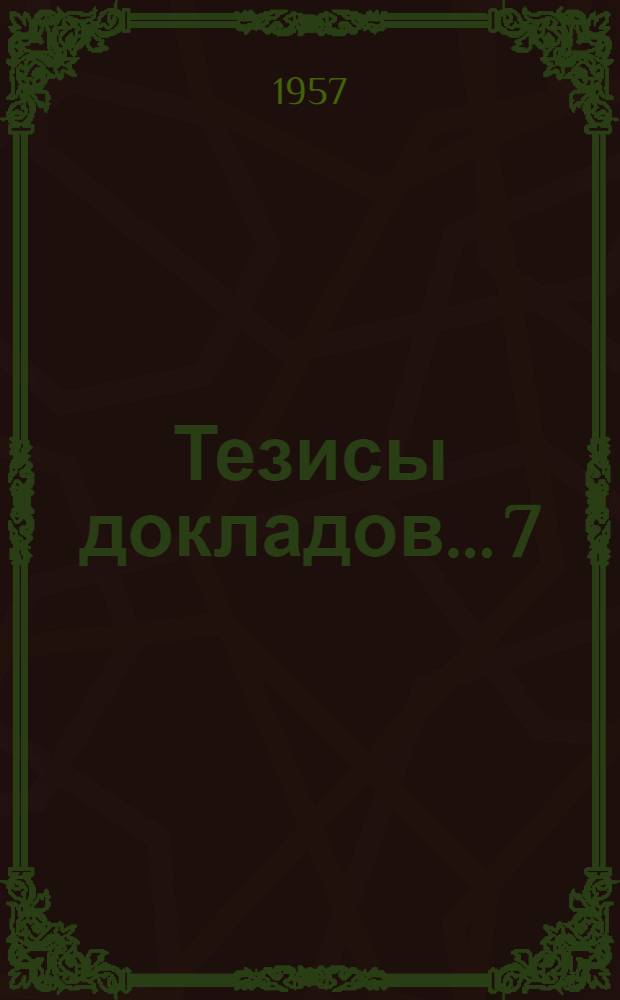 Тезисы докладов... [7] : ... химического и технического факультетов