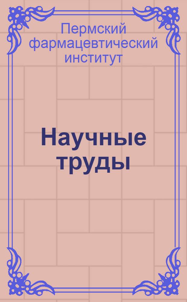 Научные труды : Вып. 1-