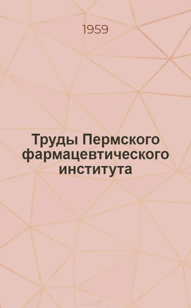 Труды Пермского фармацевтического института : Вып. 1-