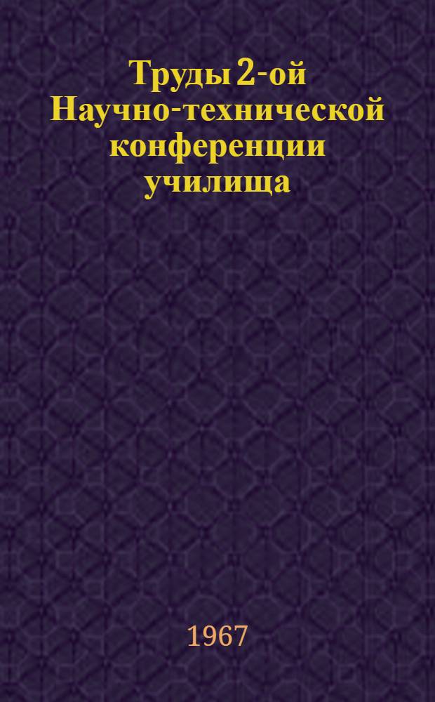 Труды 2-ой Научно-технической конференции училища : Вып. 6