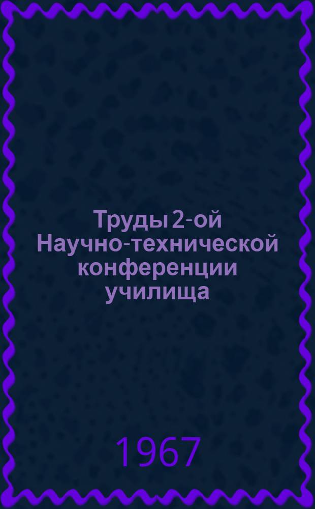 Труды 2-ой Научно-технической конференции училища : Вып. 6. Вып. 6 : Проверка и контроль автоматизированных систем