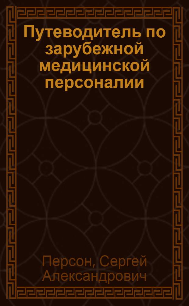 Путеводитель по зарубежной медицинской персоналии