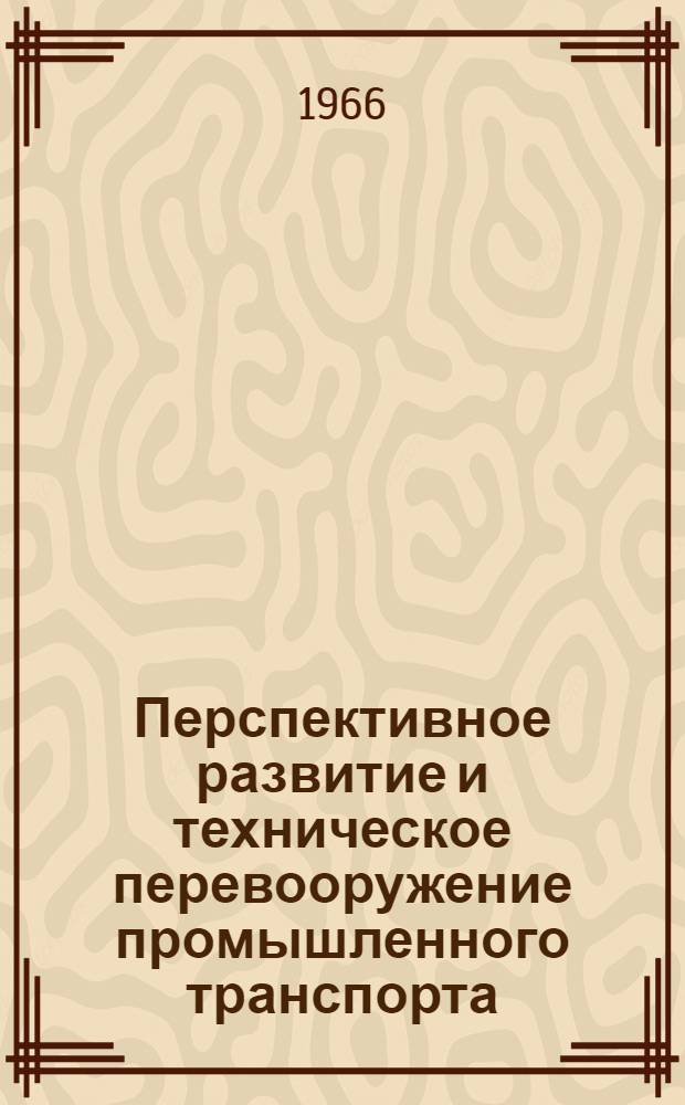Перспективное развитие и техническое перевооружение промышленного транспорта : (Материалы Науч.-техн. конференции) Вып. 1-2. Вып. 1