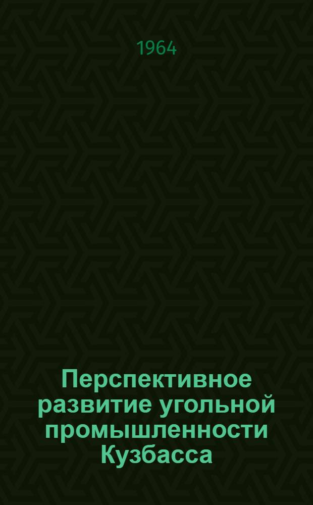 Перспективное развитие угольной промышленности Кузбасса : Материалы Всекузбасской научно-техн. конференции молодых горняков. [1] : Перспективы развития открытой добычи угля в Кузбассе