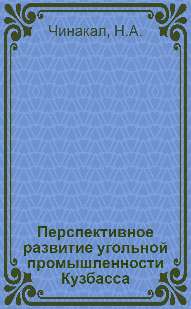 Перспективное развитие угольной промышленности Кузбасса : Материалы Всекузбасской научно-техн. конференции молодых горняков. [2] : Шахта будущего