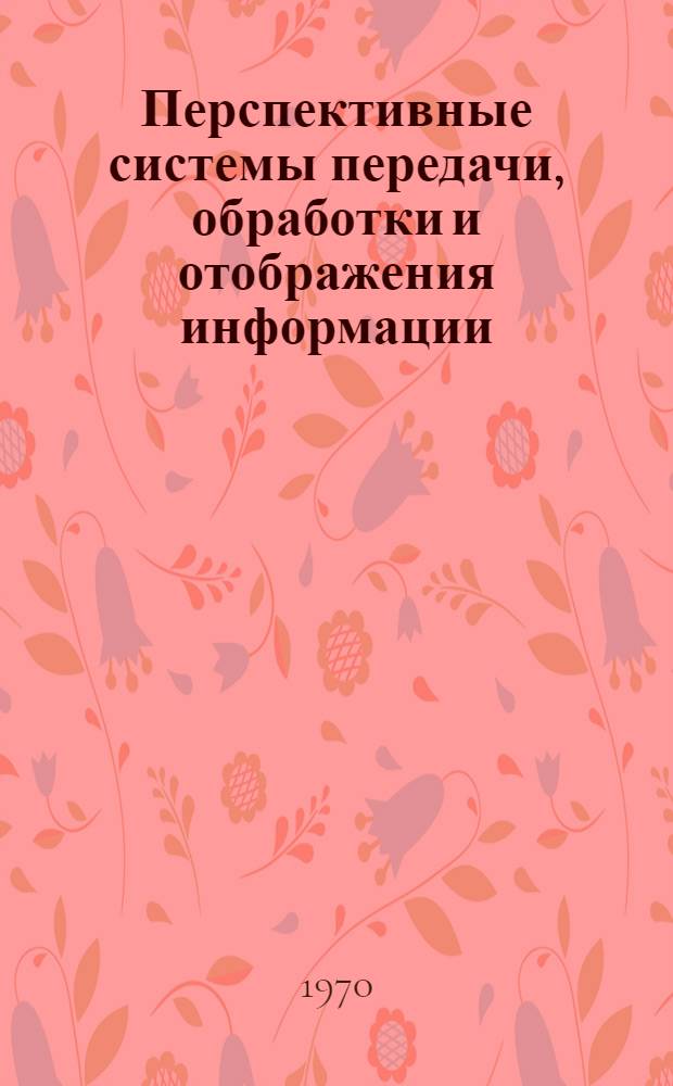 Перспективные системы передачи, обработки и отображения информации : [Учеб. пособие В 4 вып.]. Вып. 4