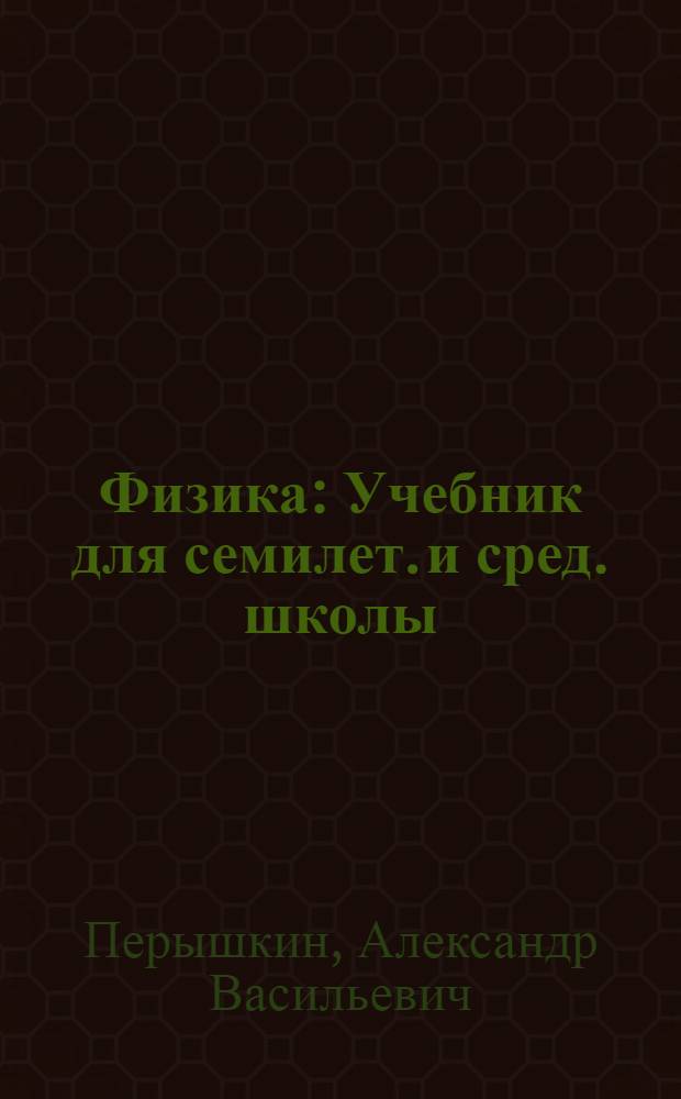 Физика : Учебник для семилет. и сред. школы