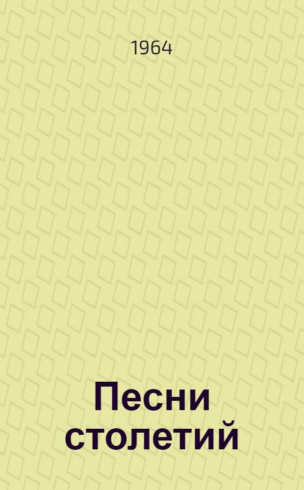 Песни столетий : Антология узб. поэзии : В 3 т. : Перевод : Т. 1-3
