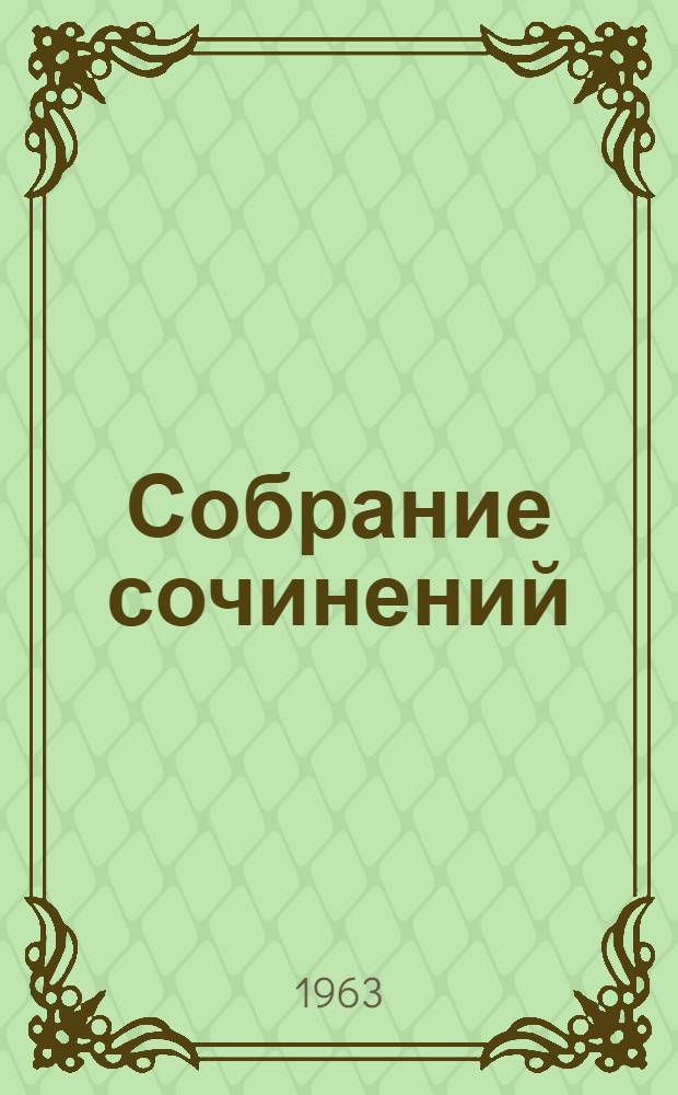 Собрание сочинений : В 3 т. Пер. с венг. Т. 1 : Стихотворения 1842-1847