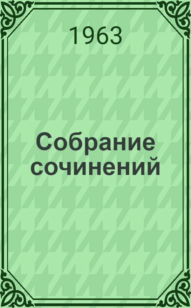 Собрание сочинений : В 3 т. Пер. с венг. Т. 2 : Стихотворения 1848-1849 ; Поэмы