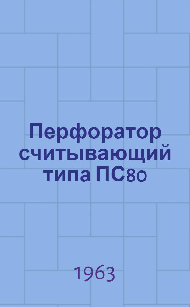 Перфоратор считывающий типа ПС80 : Инструкция по эксплуатации