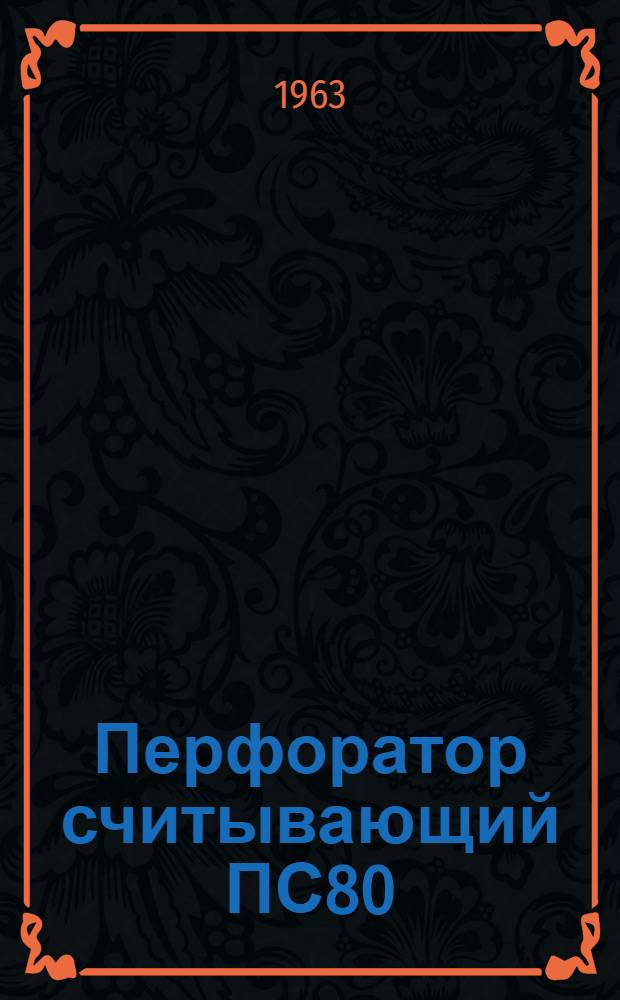 Перфоратор считывающий ПС80 : Техн. описание