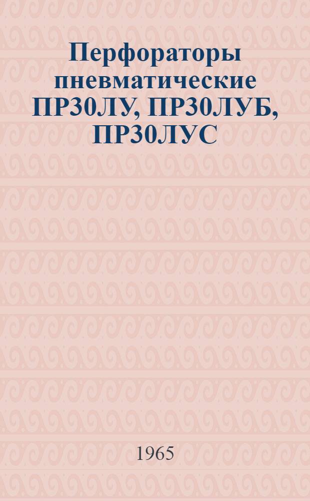 Перфораторы пневматические ПР30ЛУ, ПР30ЛУБ, ПР30ЛУС : Инструкция по уходу и эксплуатации