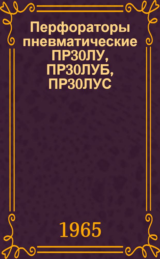 Перфораторы пневматические ПР30ЛУ, ПР30ЛУБ, ПР30ЛУС : Инструкция по уходу и эксплуатации