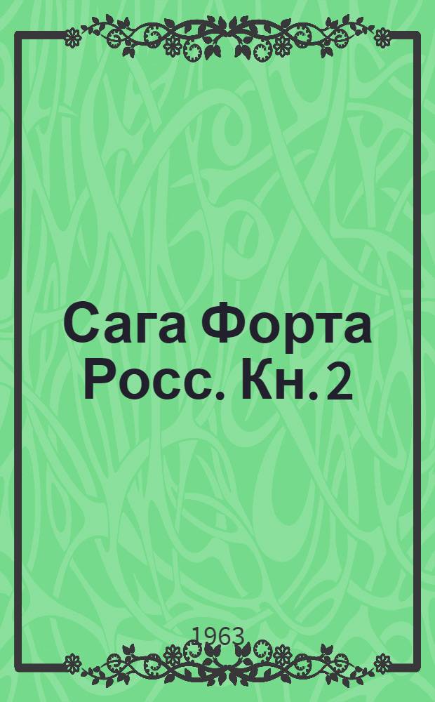 Сага Форта Росс. Кн. 2 : Конец мечтам