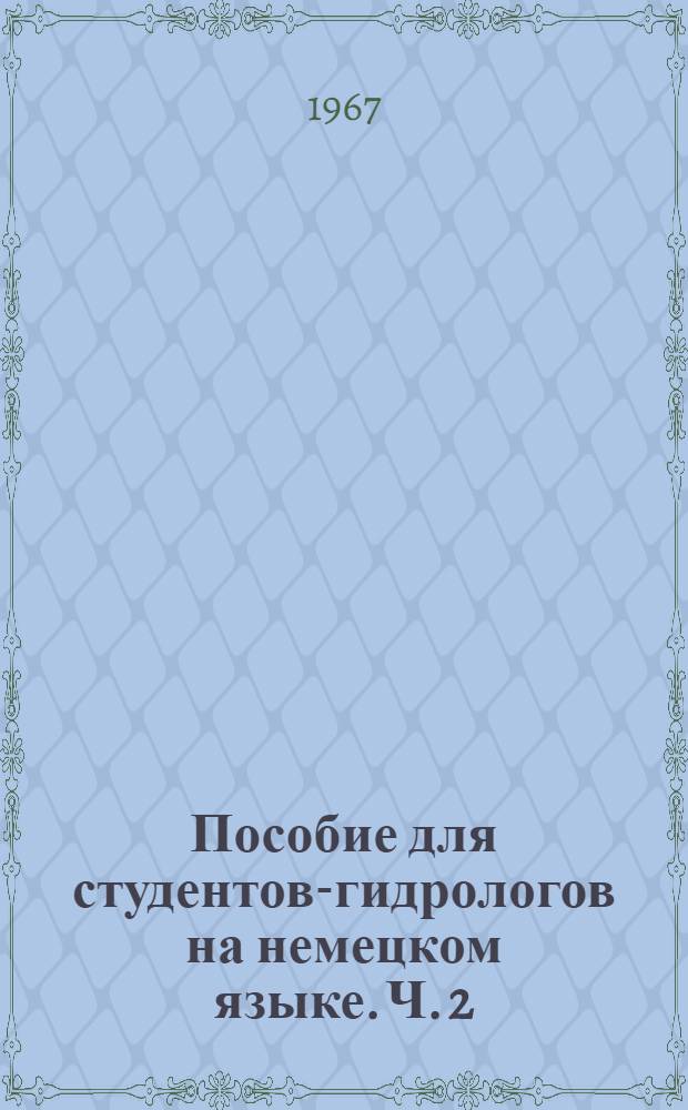 Пособие для студентов-гидрологов [на немецком языке]. Ч. 2