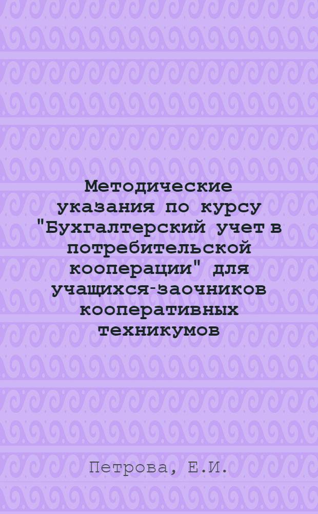 Методические указания по курсу "Бухгалтерский учет в потребительской кооперации" для учащихся-заочников кооперативных техникумов : Вып. 3