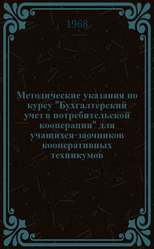 Методические указания по курсу "Бухгалтерский учет в потребительской кооперации" для учащихся-заочников кооперативных техникумов : Вып. 3. Вып. 3