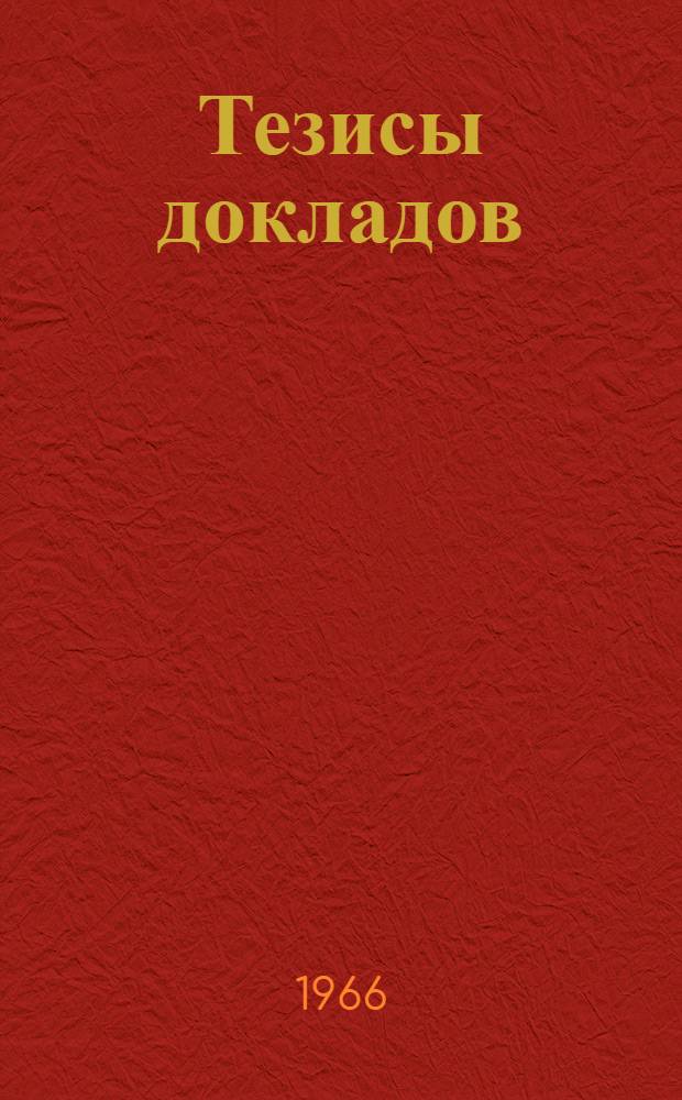 Тезисы докладов : [1]-. [1] : Секция исторических наук