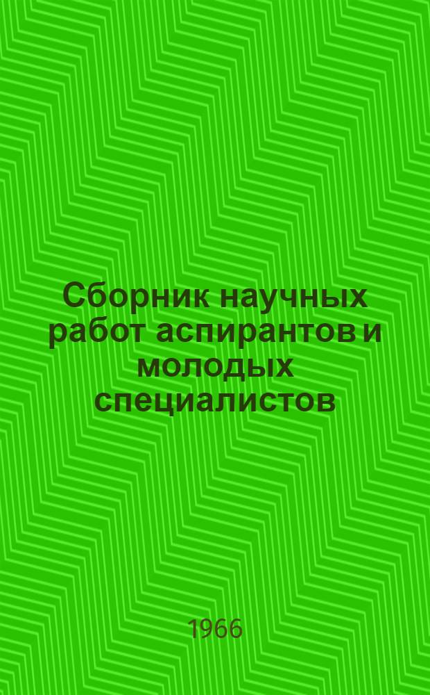 Сборник научных работ аспирантов и молодых специалистов : Вып. 1-
