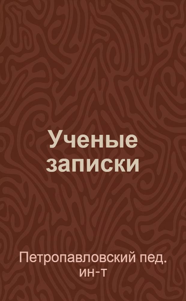 Ученые записки : Вып. 1-