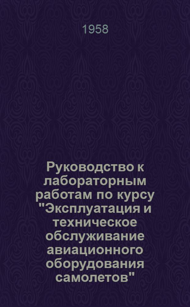 Руководство к лабораторным работам по курсу "Эксплуатация и техническое обслуживание авиационного оборудования самолетов" : Ч. 1-