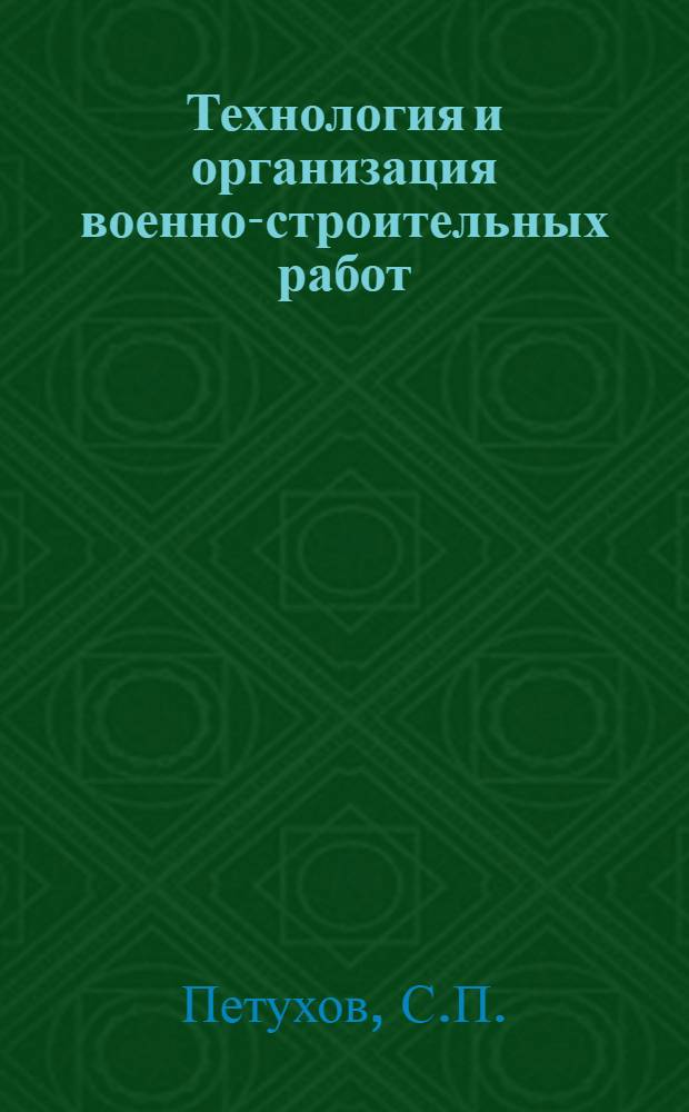 Технология и организация военно-строительных работ : Учебник для воен. строит.-техн. училищ : Ч. 1-