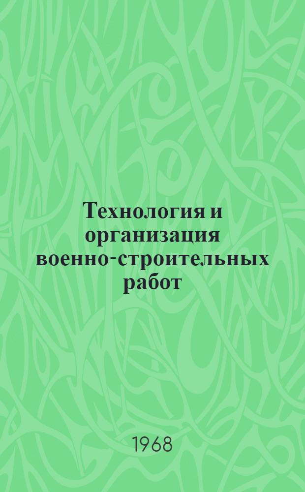 Технология и организация военно-строительных работ : [Учебник для воен. строит.-техн. училищ] Ч. 1-. Ч. 1